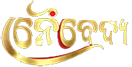 Naibedya - Bhakta O Bhaktira Swara