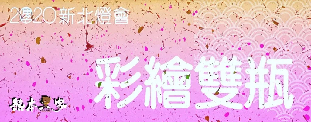 新北祈福燈會家金鼠喜-元宵燈會活動-新北大都會公園
