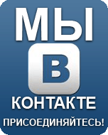 Наша страница ВКонтакте