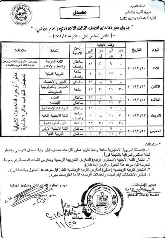 جدول إمتحانات الصف الثالث الإعدادي 2019 ترم أول محافظة الفيوم جدول إمتحانات الصف الثالث الإعدادي 2019 ترم أول محافظة الفيوم