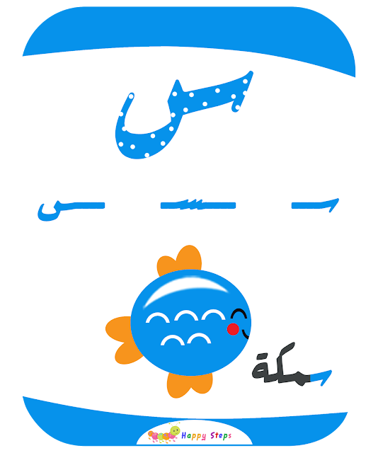 بطاقات الحروف العربية - حرف السين - سمكة