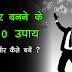 अमीर बनने के 10 उपाय - अमीर कैसे बनें - How to Become Rich in Hindi - amir kaise bane