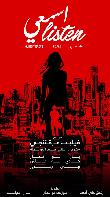 مشاهدة فيلم اسمعي اللبناني 2017 (للكبار فقط +18) اون لاين 121