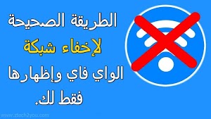 كيفية إخفاء شبكة الواي فاي الخاصة بك عن العامة بالطريقة الصحيحة ||Hide Your Wi-Fi Network - عالم المعلومات