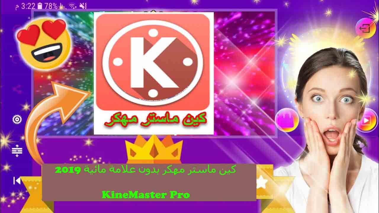 كين ماستر مهكر بدون علامة مائية مهكر 2020 Kinemaster Pro Apk Full