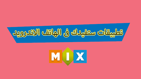تعرف على تطبيقات ستفيدك فى الهاتف الاندرويد الخاص