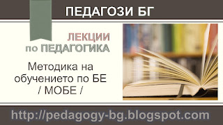 Лекции по педагогика – Методика на обучението по БЕ/ МОБЕ /