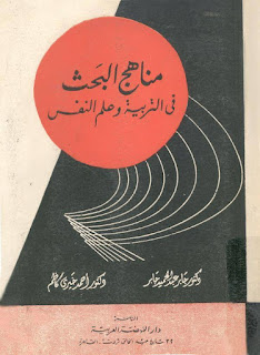 كتاب مناهج البحث في التربية وعلم النفس