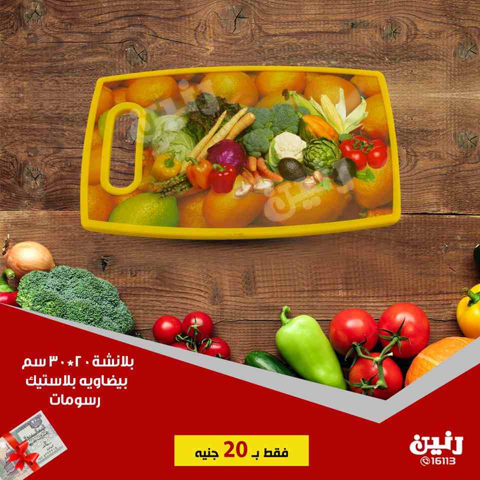 عروض رنين الجمعة 7 سبتمبر 2018 مهرجان ال 20 جنيه ادوات منزلية عروض رنين الجمعة 7 سبتمبر 2018 مهرجان ال 20 جنيه ادوات منزلية