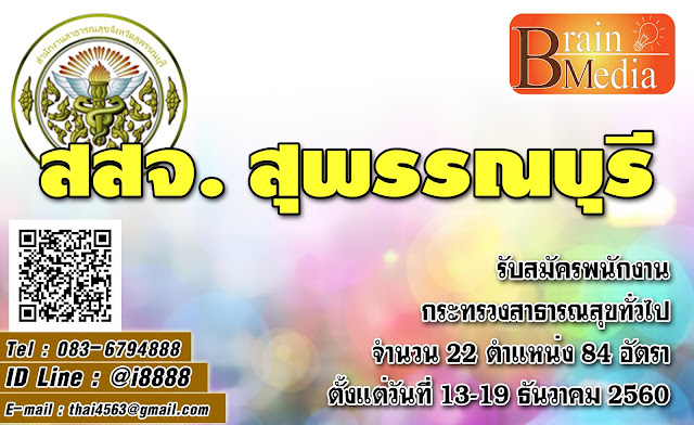 สำนักงานสาธารณสุขจังหวัดสุพรรณบุรี เปิดสอบ งานราชการ