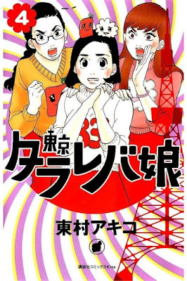 東京タラレバ娘 第01-04巻 [Toukyou Tarareba Musume vol 01-04] rar free download updated daily