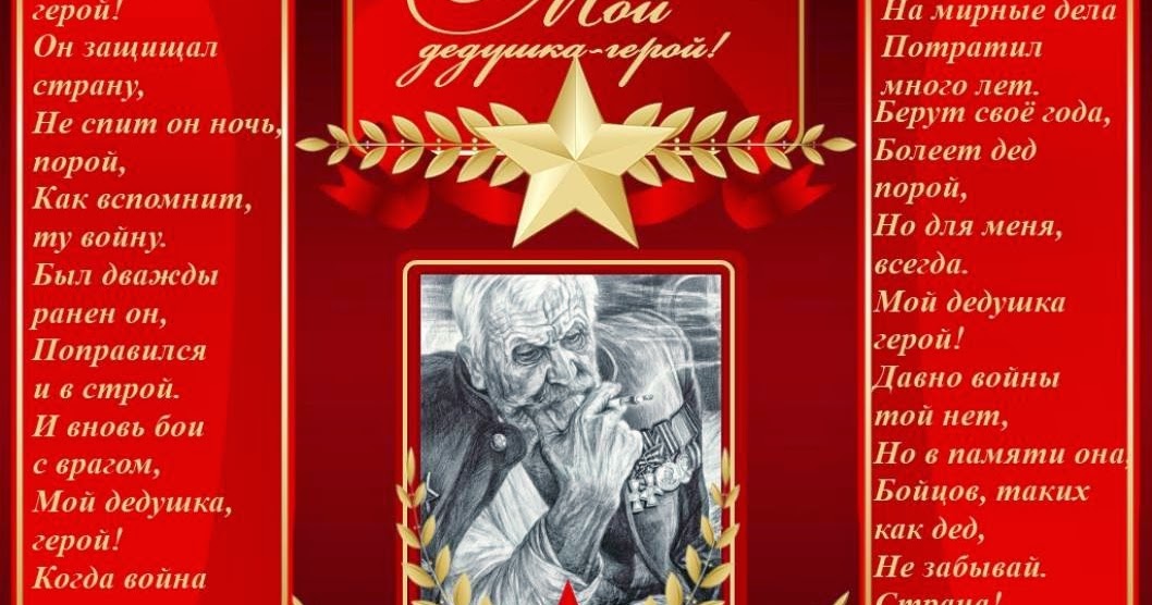 Мой дедушка герой текст. Мы память бережно храним. Мой дедушка герой слова. Мой дедушка. Мой дедушка герой слова.