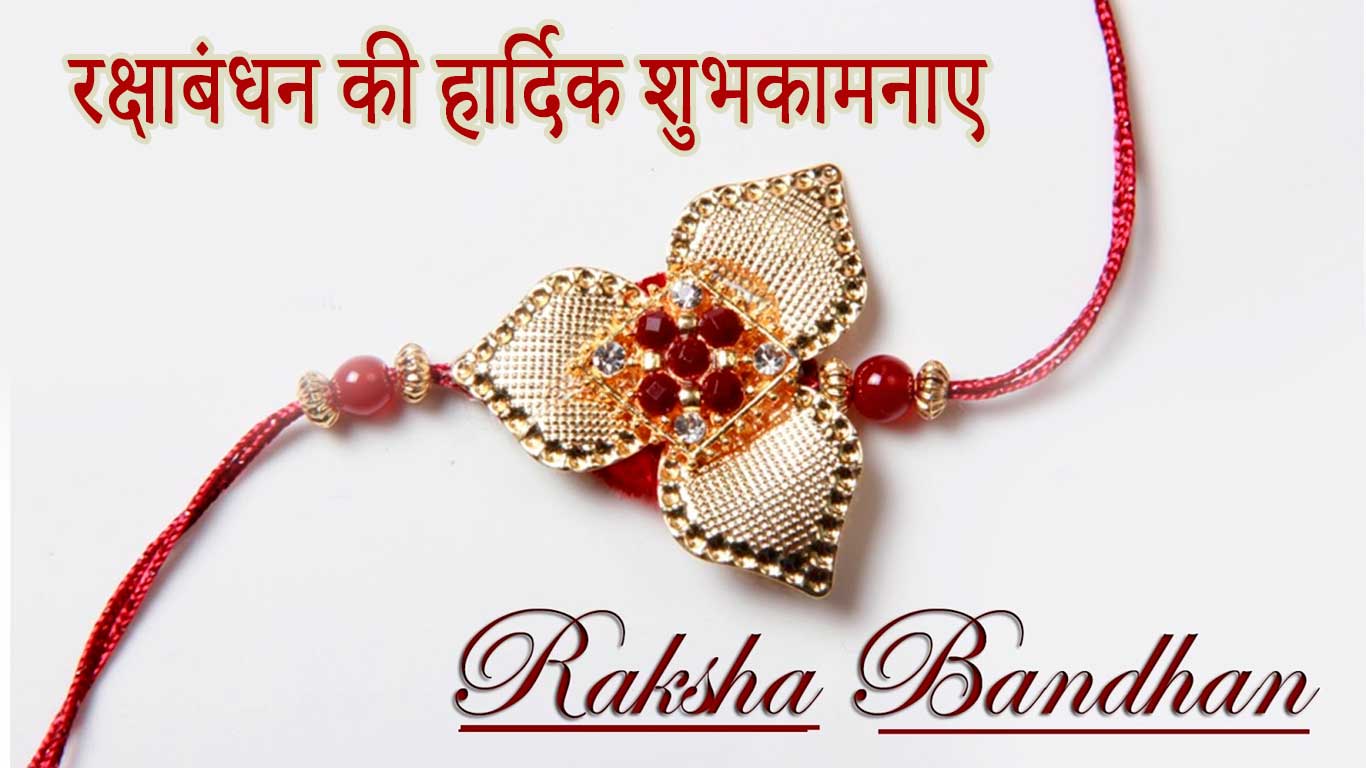 Let's celebrate Raksha Bandhan Messagesहैप्पी रक्षा बंधन 4
