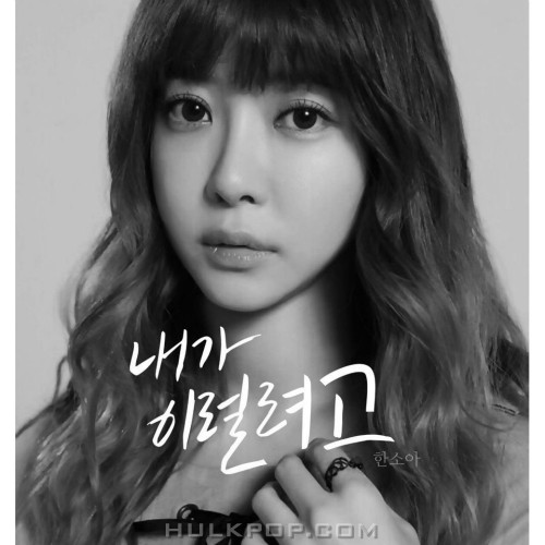 Han SoA – 내가 이럴려고 – Single