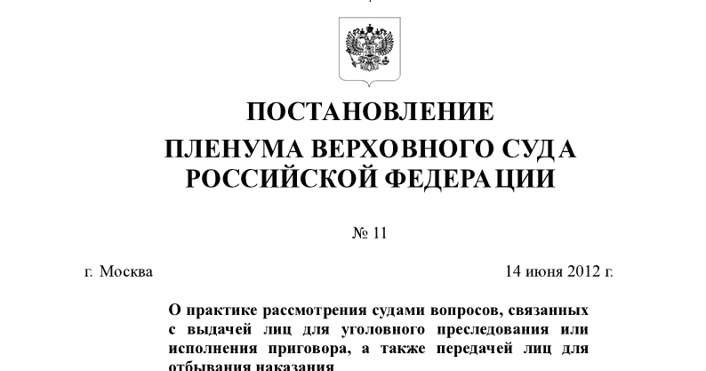 Постановление пленума вс рф 5