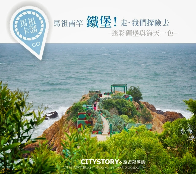 【臺灣馬祖自由行】第一次離島旅行攻略-馬祖景點/交通/航班-追藍眼淚，11景點6美食3特色住宿