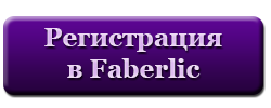 фаберлик регистрация. фаберлик регистрация качество. фаберлик зарегистрироваться. регистрация фаберлик кнопка. фаберлик регистрация картинка.