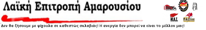 Λαϊκή επιτροπή Αμαρουσίου