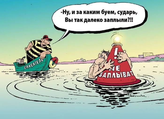 Жизненные картинки, за буйки не заплывать прикольные картинки