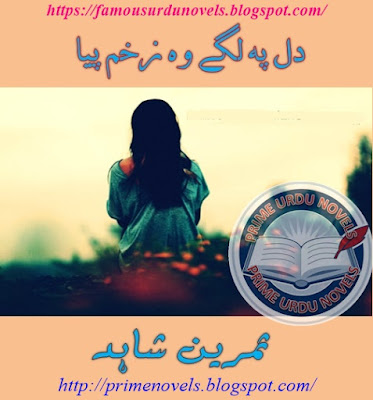 Dil pe lagy woh zakham piya novel by Samreen Shahid Episode 1 pdf