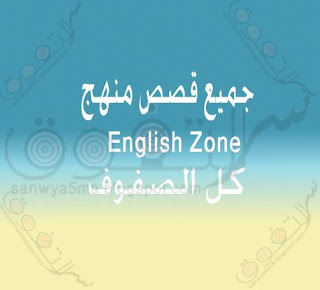 تحميل قصص منهج English Zone تحميل قصص منهج English Zone