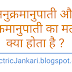 अनुक्रमानुपाती और व्युत्क्रमानुपाती क्या होता है ?