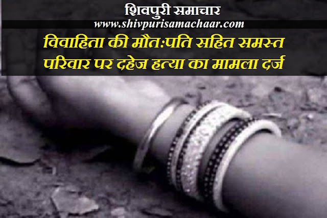 विवाहिता की मौत:पति सहित समस्त परिवार पर दहेज हत्या का मामला दर्ज - kolaras News
