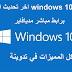 تحميل windows 10 اخر تحديث اليوم برابط مباشر تحميل windows 10 اخر تحديث اليوم برابط مباشر
