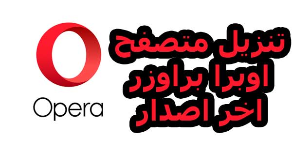 تحميل متصفح اوبرا نسخة محمولة للكمبيوتر Opera Portable تحميل متصفح اوبرا نسخة محمولة للكمبيوتر Opera Portable