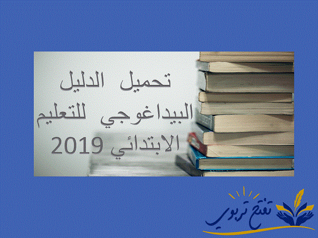 الدليل البيداغوجي للتعليم الابتدائي 2019 الدليل البيداغوجي للتعليم الابتدائي 2019