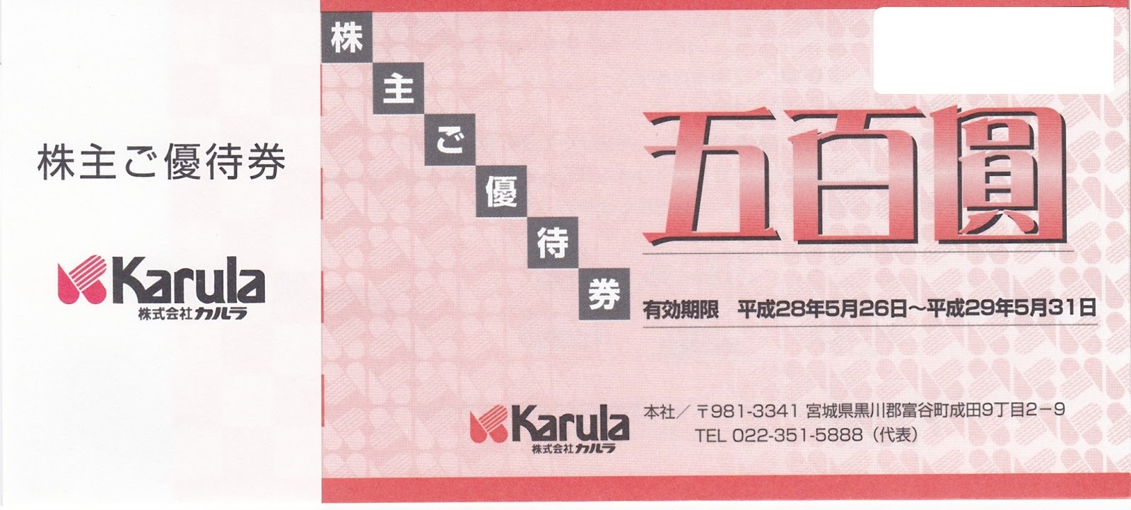 旦那に内緒で株式投資 今回の紹介は、カルラです。宮城県中心に展開している和食系ファミレスなどで使用できる株主優待券