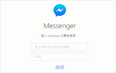 FB訊息聊天室PC電腦版，Facebook Messenger V1.3.0 繁體中文綠色免安裝版(1.3.1安裝版)！