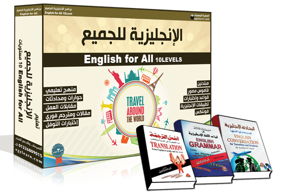 تعليم الانجليزية بكل سهولة ويسر بالعربى بسرعة جدا تعليم اللغة الانجليزية للمبتدئين بسهولة ويسر