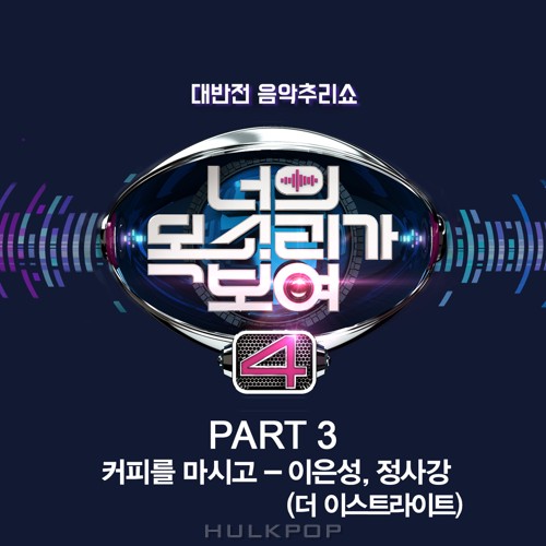 Lee Eunsung, Jung Sakang – I Can See Your Voice 4 Part.3