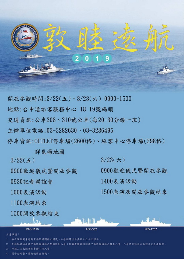 台中梧棲|2019敦睦遠航|海軍艦隊開放參觀3/22-3/23|台中港18、19號碼頭