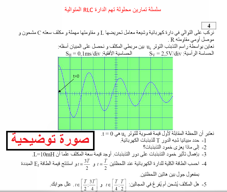 سلسلة تمارين محلولة في التذبذبات الحرة في الدارة RLC المتوالية