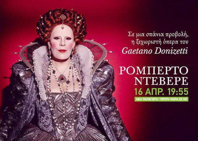 Η όπερα "Ρομπέρτο Ντεβερέ" του Ντονιτσέτι απευθείας από τη MET στο Δημοτικό Θέατρο Αλεξανδρούπολης