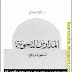 المدارس النحوية أسطورة وواقع - إبراهيم السامرائي pdf