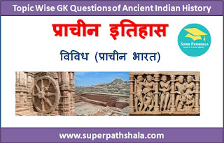 विविध (प्राचीन भारत) GK Questions SET 2 विविध (प्राचीन भारत) GK Questions SET 2
