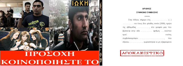 SOS.ΑΠΟΚΛΕΙΣΤΙΚΟ! Προστατέψτε τα παιδιά σας! Πλησιάζουν ανυποψίαστες κοπέλες έξω από σχολεία, στις οποίες τάζουν από 500 έως 1.500 ευρώ με αντάλλαγμα να υπογράψουν σύμφωνο συμβίωσης με Πακιστανούς! SOS.ΑΠΟΚΛΕΙΣΤΙΚΟ! Προστατέψτε τα παιδιά σας! Πλησιάζουν ανυποψίαστες κοπέλες έξω από σχολεία, στις οποίες τάζουν από 500 έως 1.500 ευρώ με αντάλλαγμα να υπογράψουν σύμφωνο συμβίωσης με Πακιστανούς!