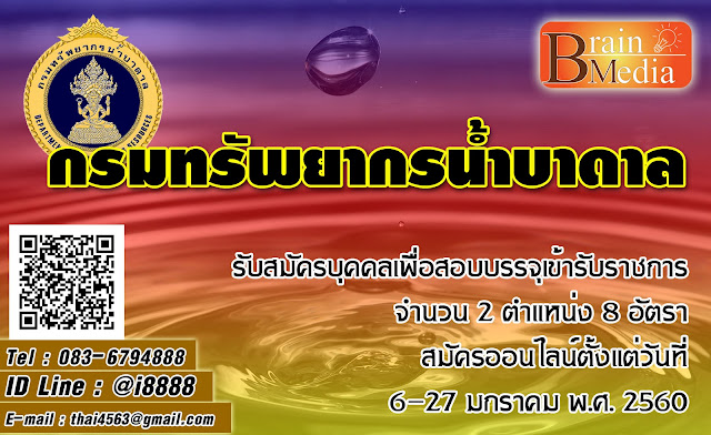 กรมทรัพยากรน้ำบาดาล เปิดสอบ งานราชการ