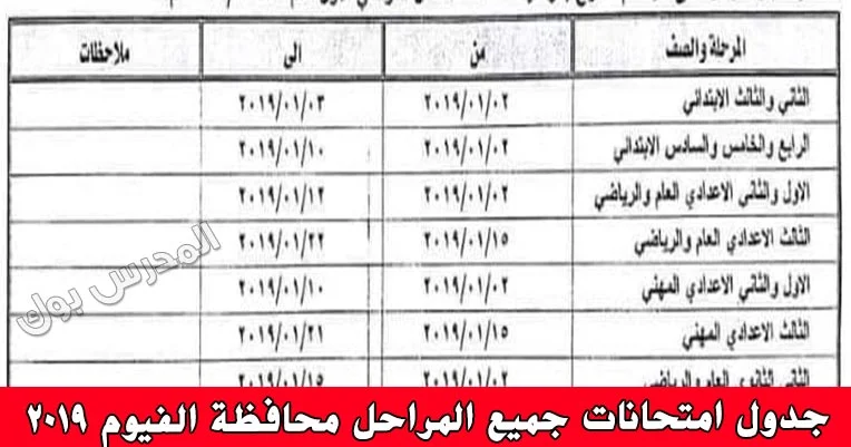 جدول امتحانات محافظة الفيوم 2019