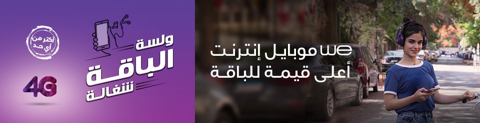 باقات انترنت موبايل ( المصرية للإتصالات أنظمة الموبايل من وي ) باقات انترنت موبايل ( المصرية للإتصالات أنظمة الموبايل من وي )