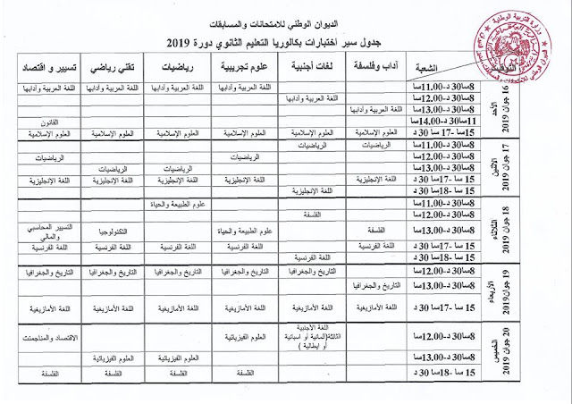 رزنامة سير الإمتحانات المدرسية الوطنية دورة 2019 لامتحان شهادة بكالوريا التعليم الثانوي