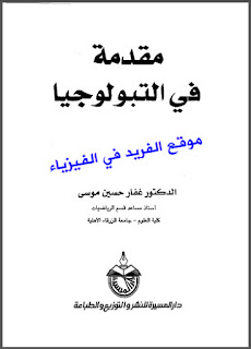 تحميل كتاب مقدمة في التبولوجيا pdf د. غفار حسين موسى ، كتب الفضاءات التبولوجية في رياضيات ، التبولوجي العامة ، التبولوجي العام المترابطة، الفضاءات