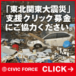クリックで、東北関東大震災への緊急支援活動に寄付できます。