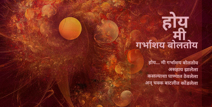 होय मी गर्भाशय बोलतोय - मराठी कविता | Hoy Mi Garbhashay Boltoy - Marathi Kavita