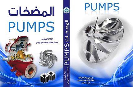 تحميل كتاب بالعربية حول مضخات الطرد المركزية تحميل كتاب بالعربية حول مضخات الطرد المركزية