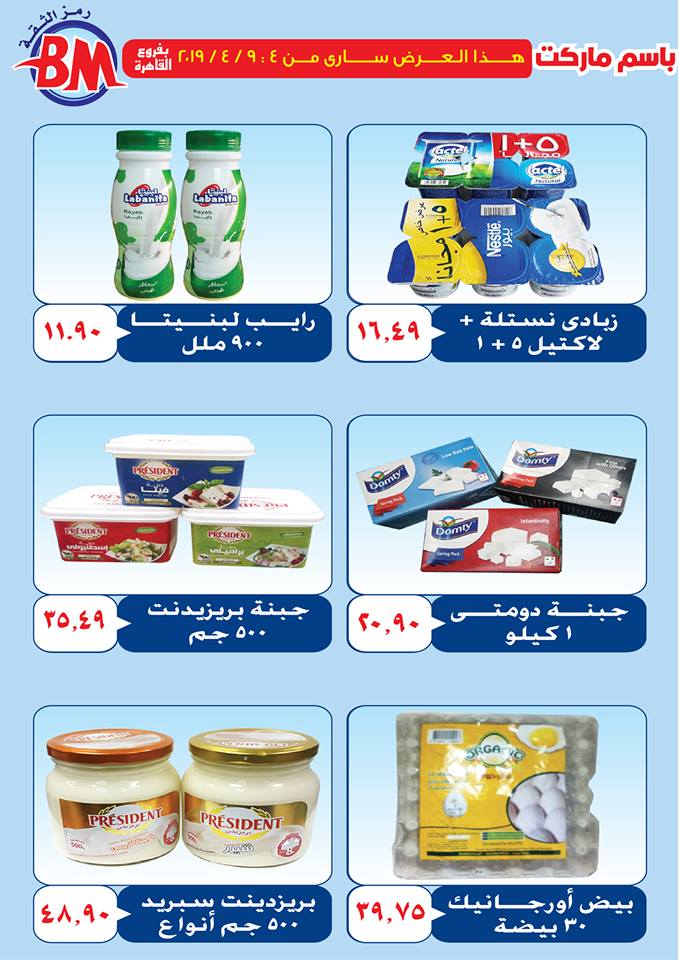 عروض باسم ماركت مصر الجديدة و الرحاب من 4 ابريل حتى 9 ابريل 2019 عروض باسم ماركت مصر الجديدة و الرحاب من 4 ابريل حتى 9 ابريل 2019