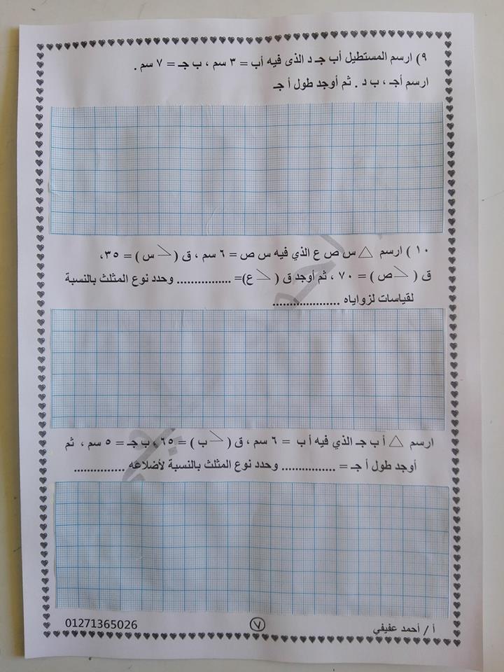 اقوى 17 ورقة لمراجعة رياضيات الصف الرابع ترم اول 2019 مستر احمد عفيفي 15823356_611640022376529_3904189009062017361_n